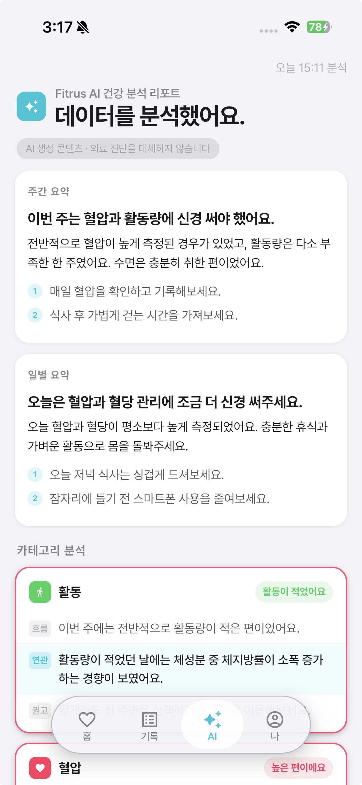 Fitrus AI 건강 분석 화면