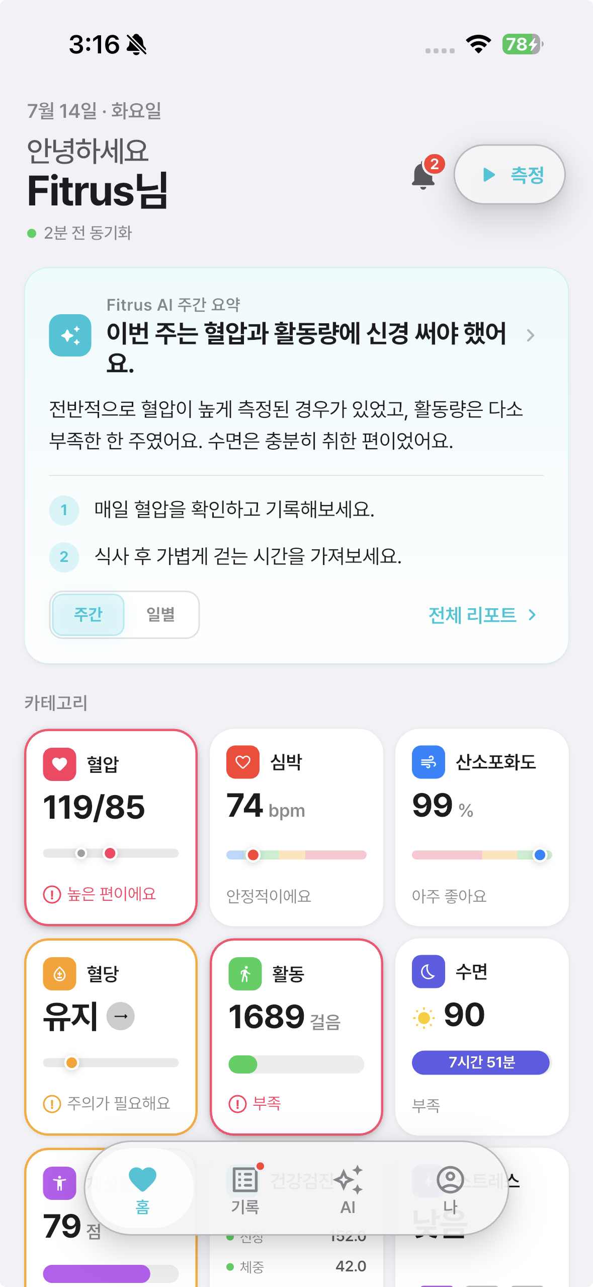 Fitrus AI 홈 건강 요약 화면