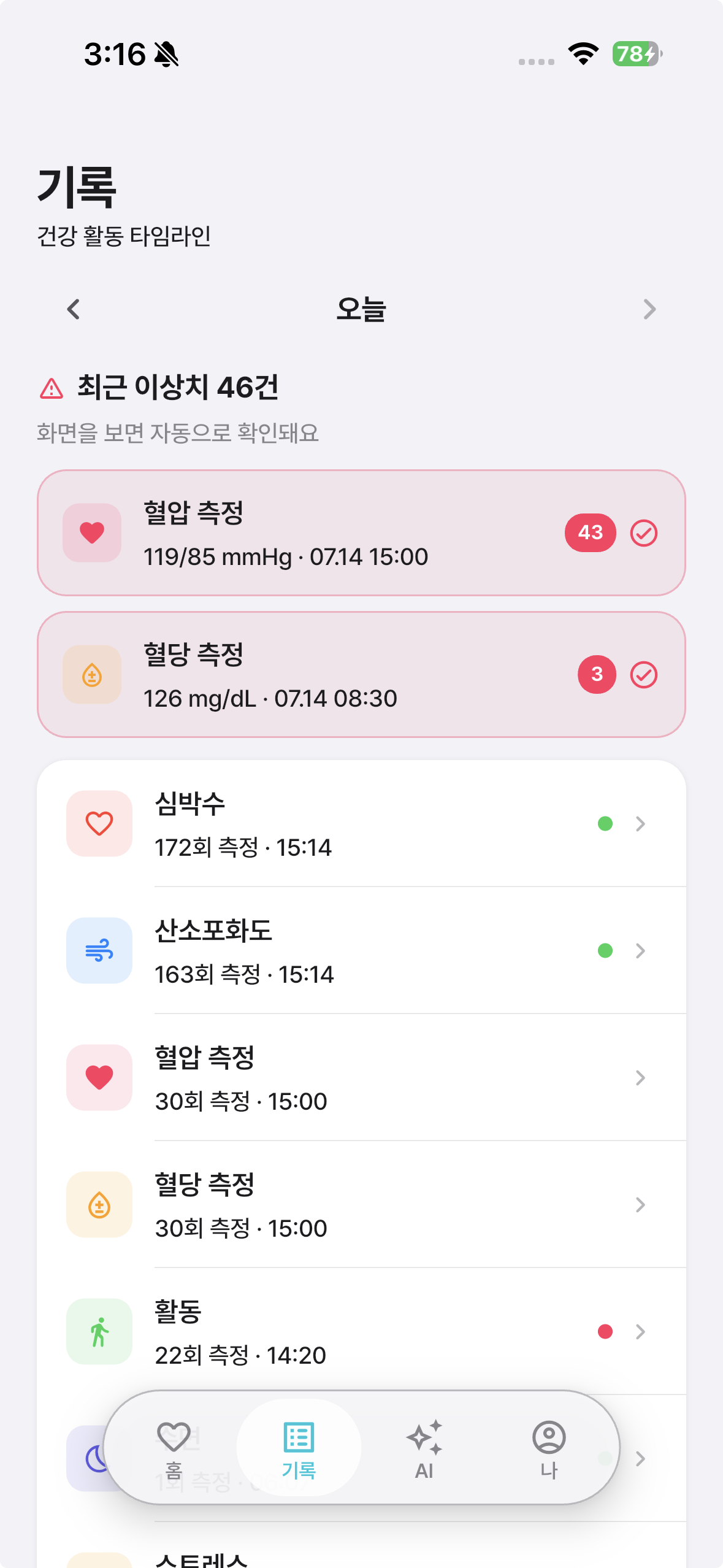 Fitrus AI 건강 기록 화면